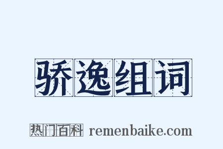骄逸组词是什么意思的图片